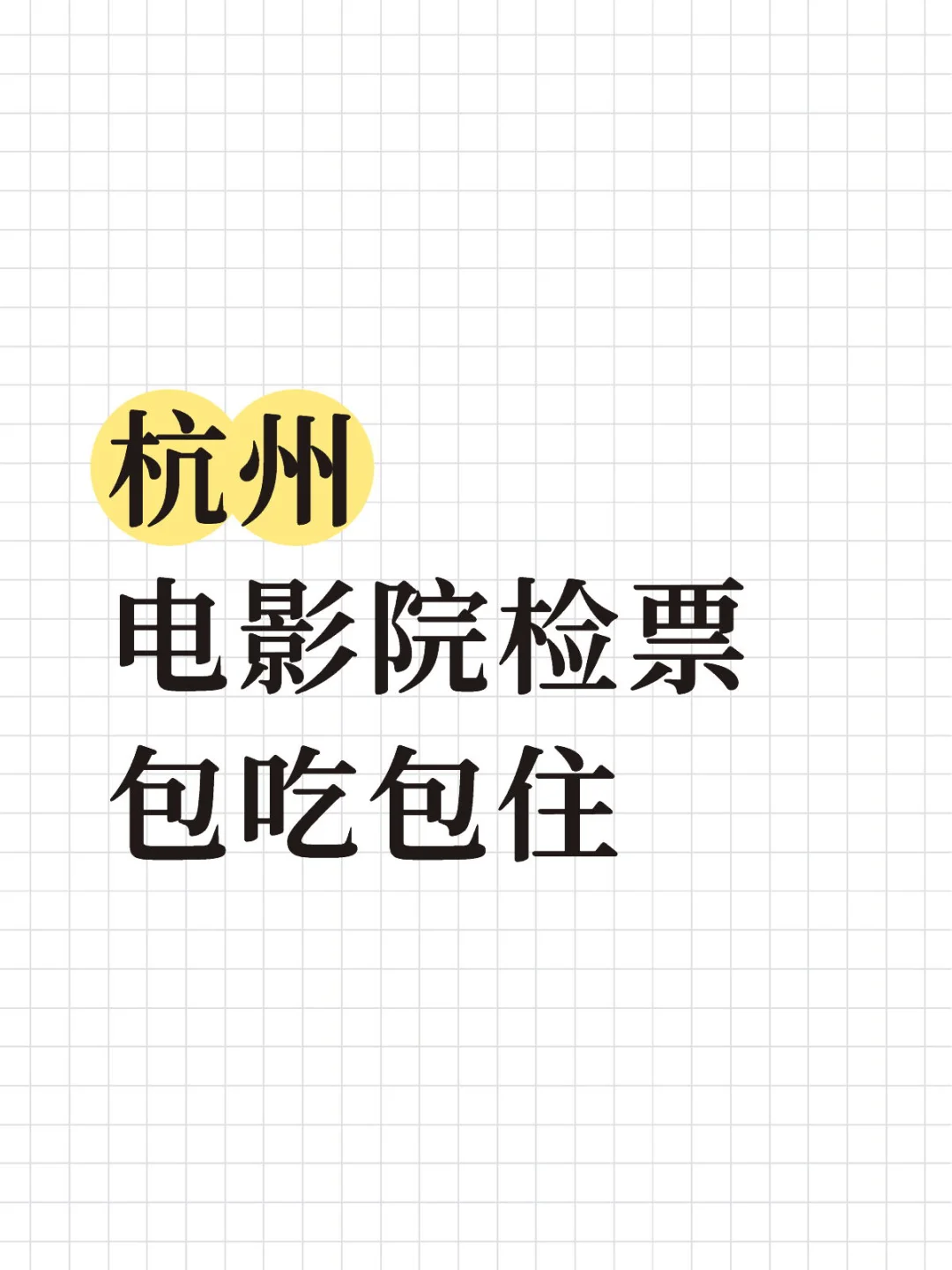 杭州电影院检票员