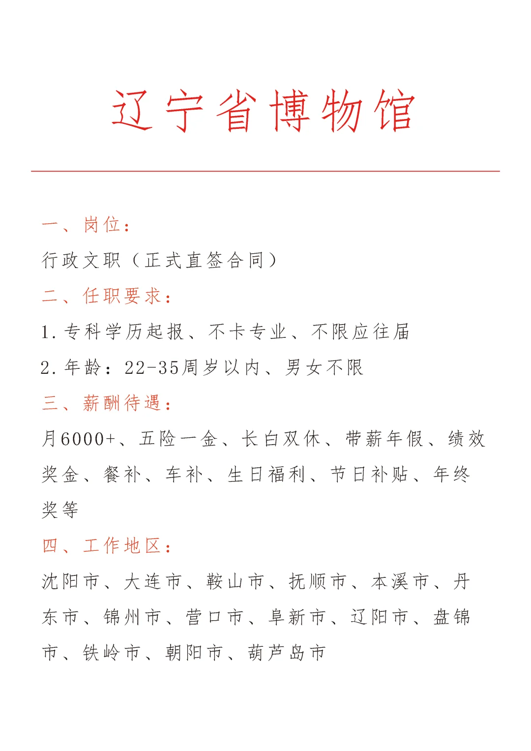 辽宁博物馆急招🎉正式合同～不辞不退～