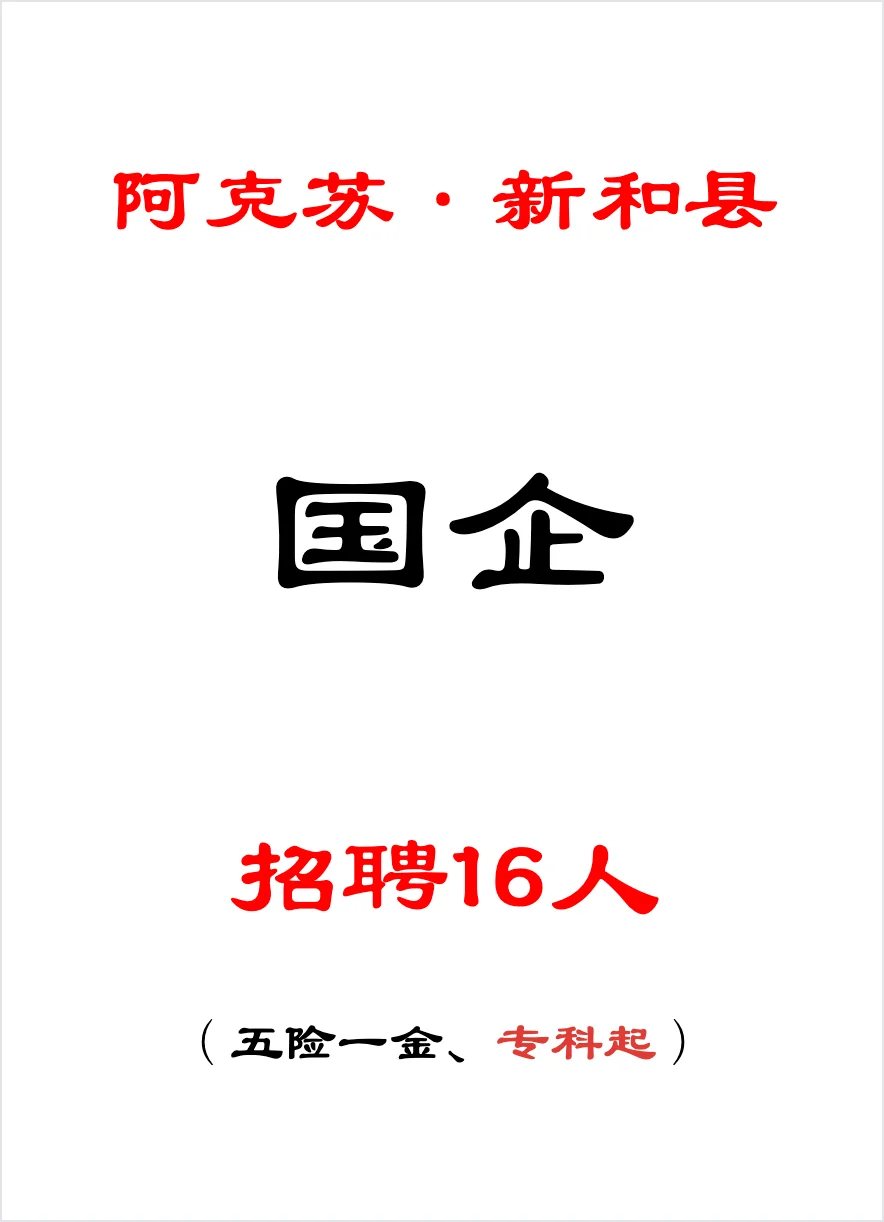 国企，阿克苏，新和县，招聘16人，专科