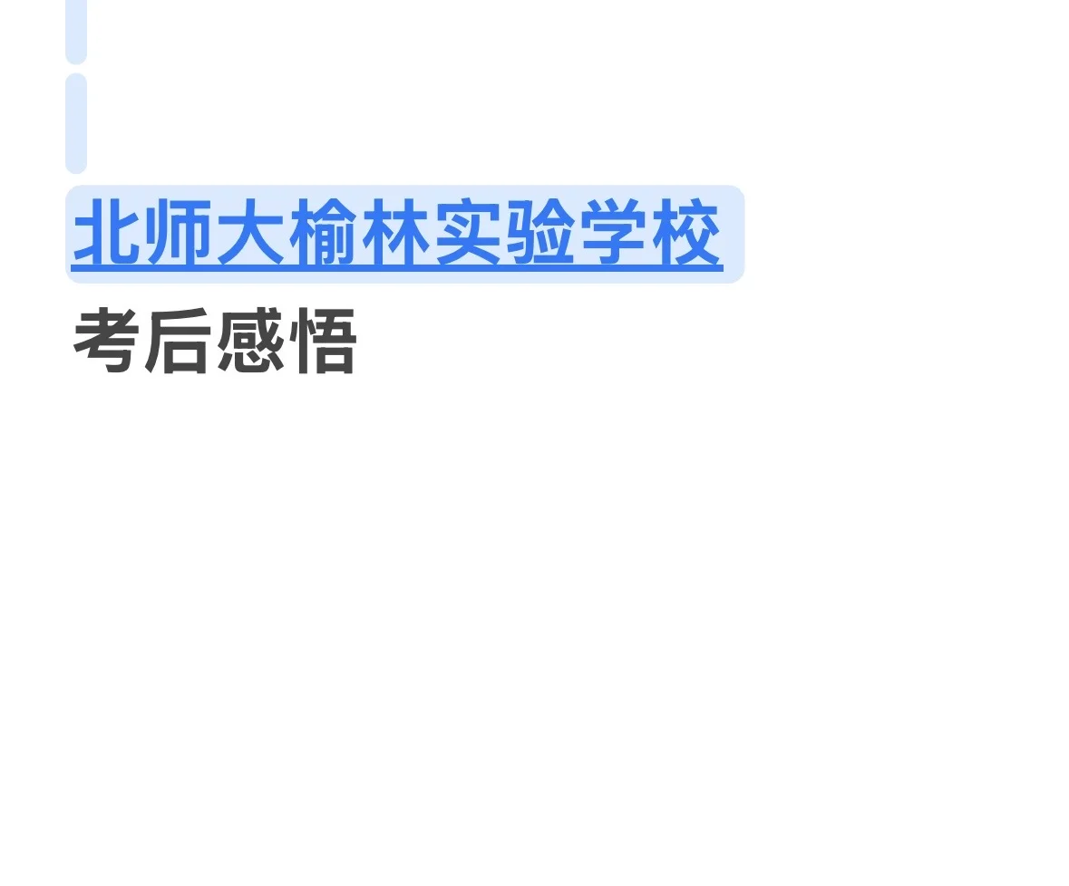 北师大榆林实验学校～