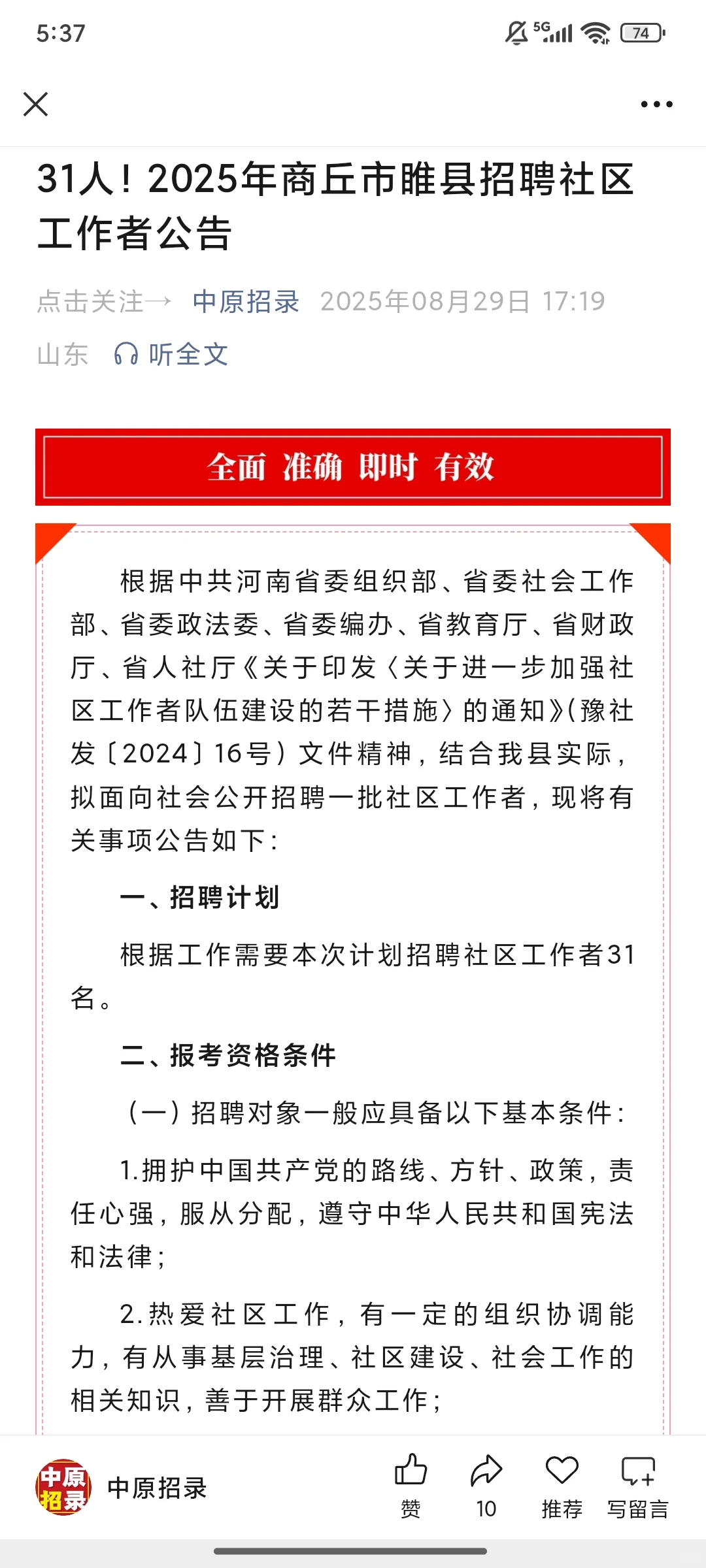 31人！2025年商丘市睢县招聘社区工作者公告