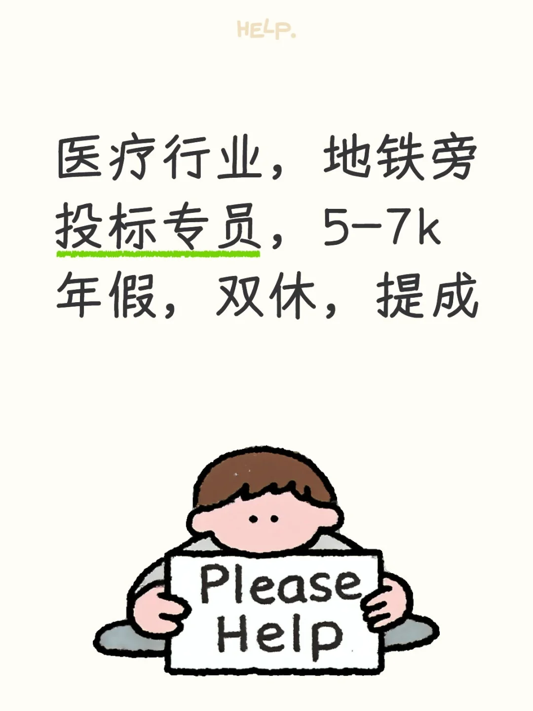 急聘！医疗行业投标专员😍