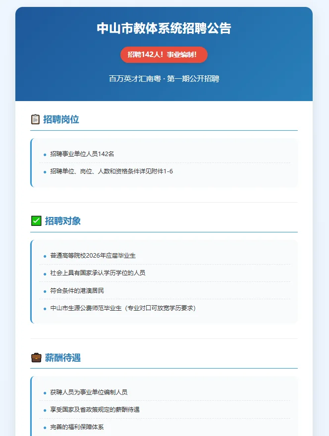 中山市教体系统招聘142人！事业编制！