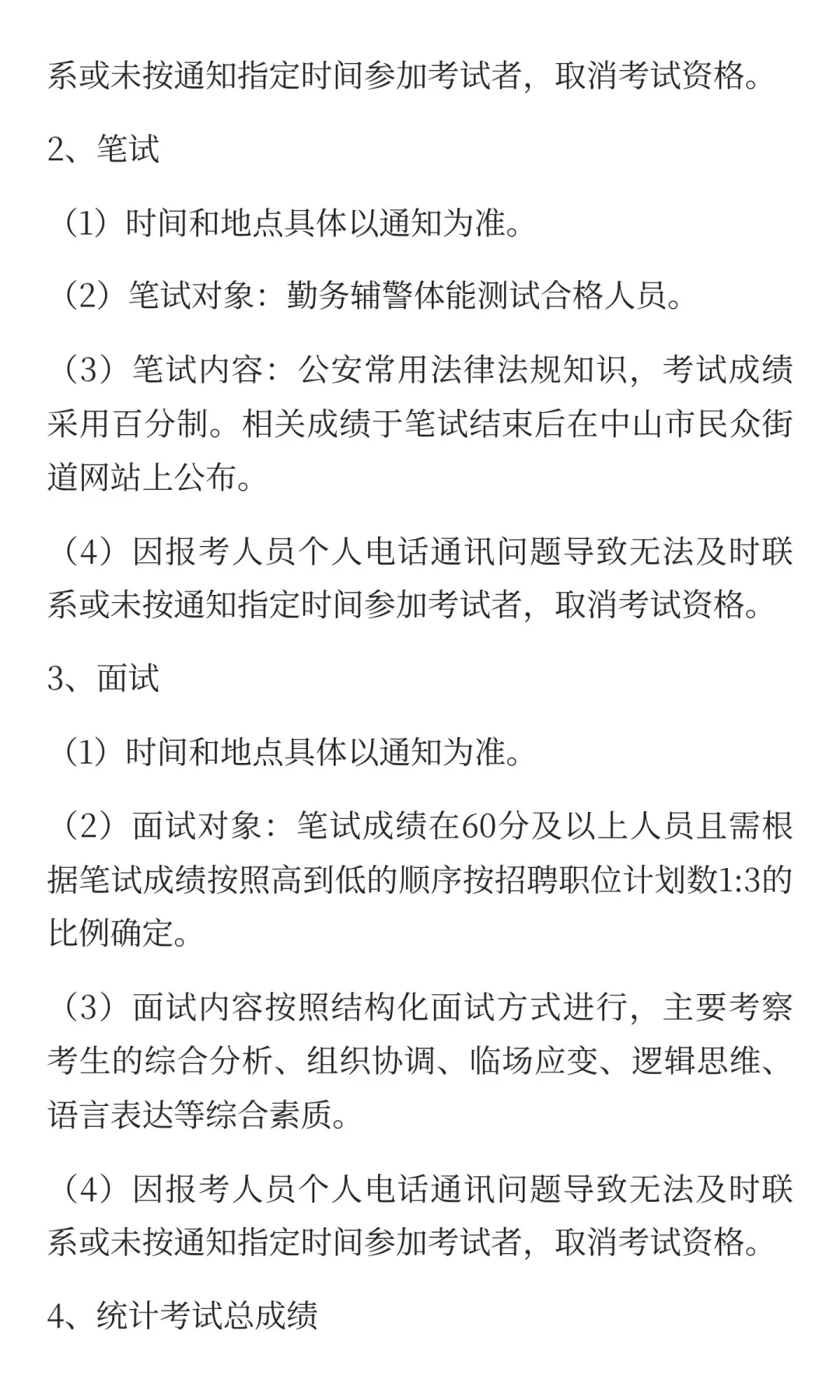 中山市招聘辅警