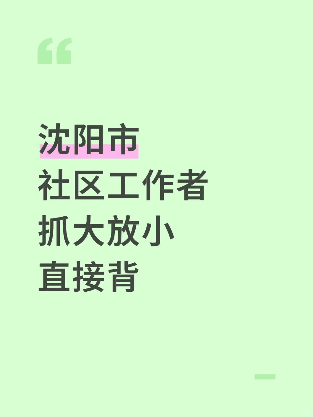 沈阳社区工作者，抓大放小，直接背