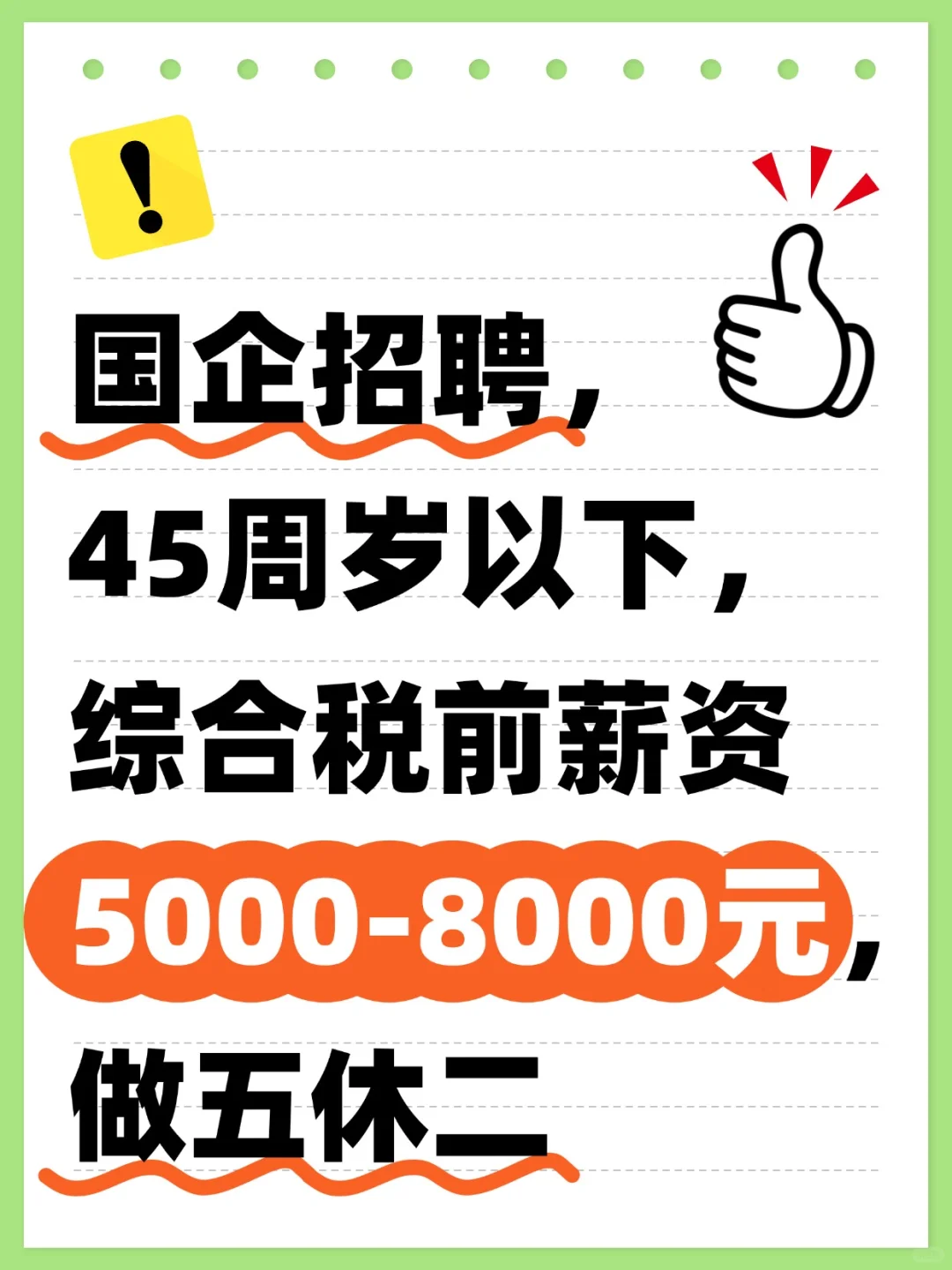 国企好工作来了，赶紧看！👀