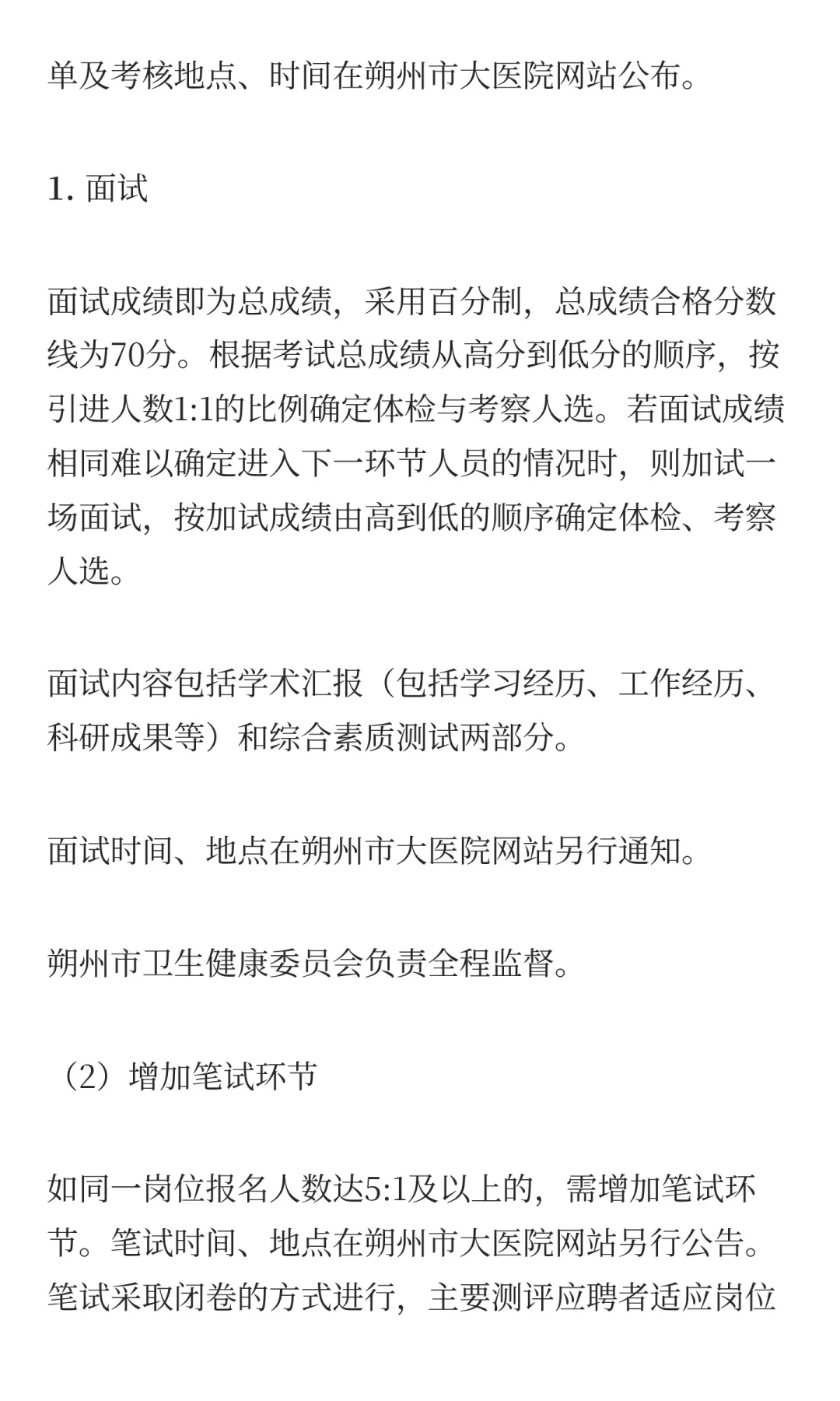 2025年山西朔州市大医院引进高层次人才71人