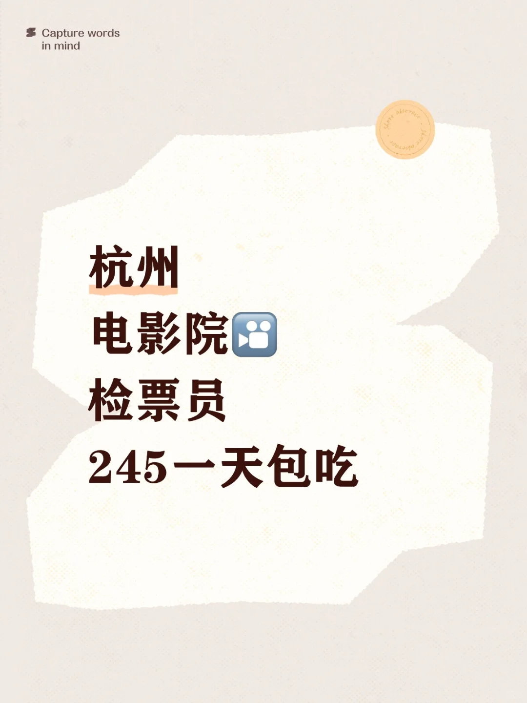 电影院检票员245一天包吃