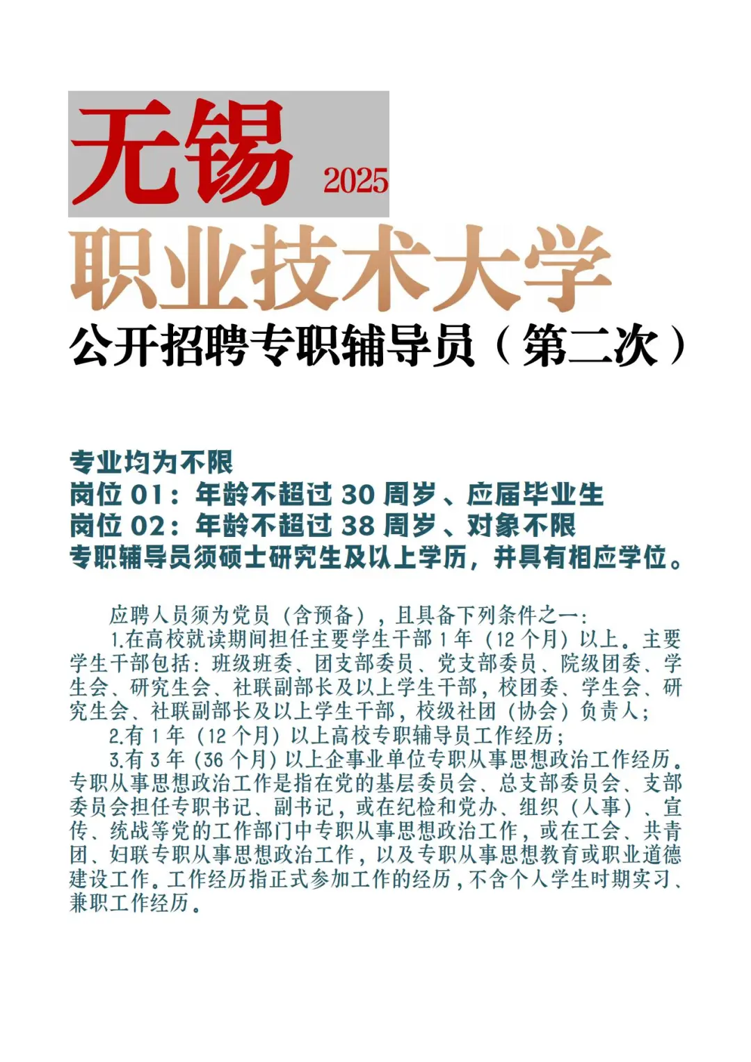 无锡职业技术大学招聘辅导员（事业编）