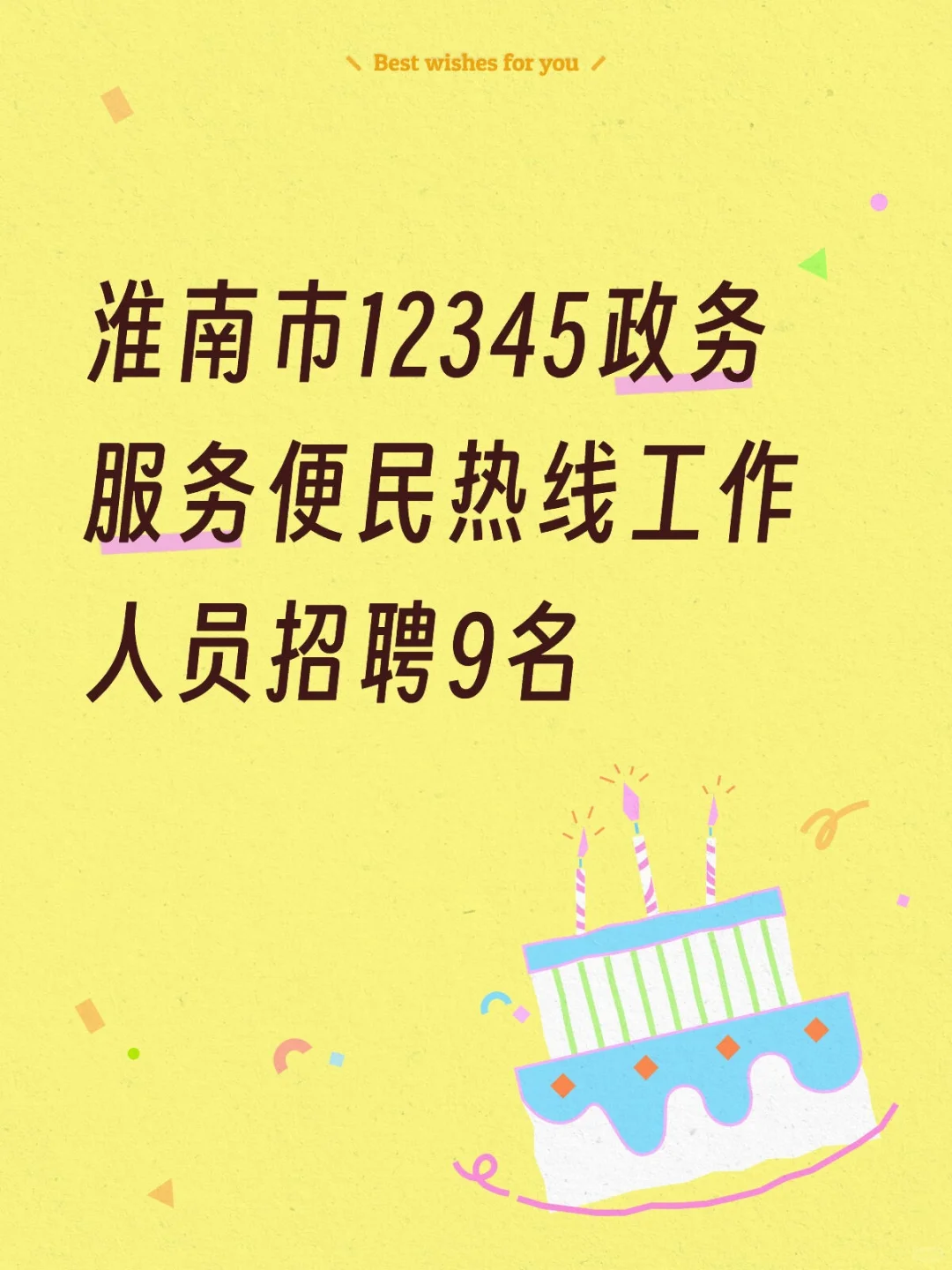 淮南市12345政务服务热线工作人员招聘公告