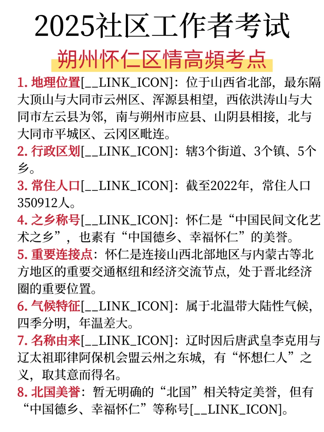 25朔州怀仁社工，临时通知考试内容就是这些