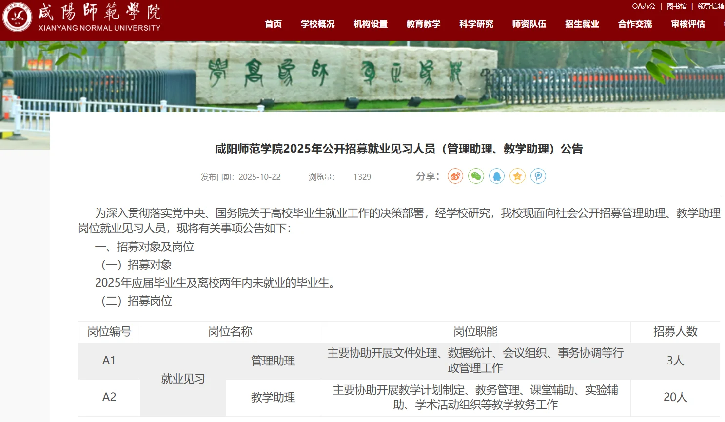 2025年咸阳师范学院招聘管理/助理岗23人