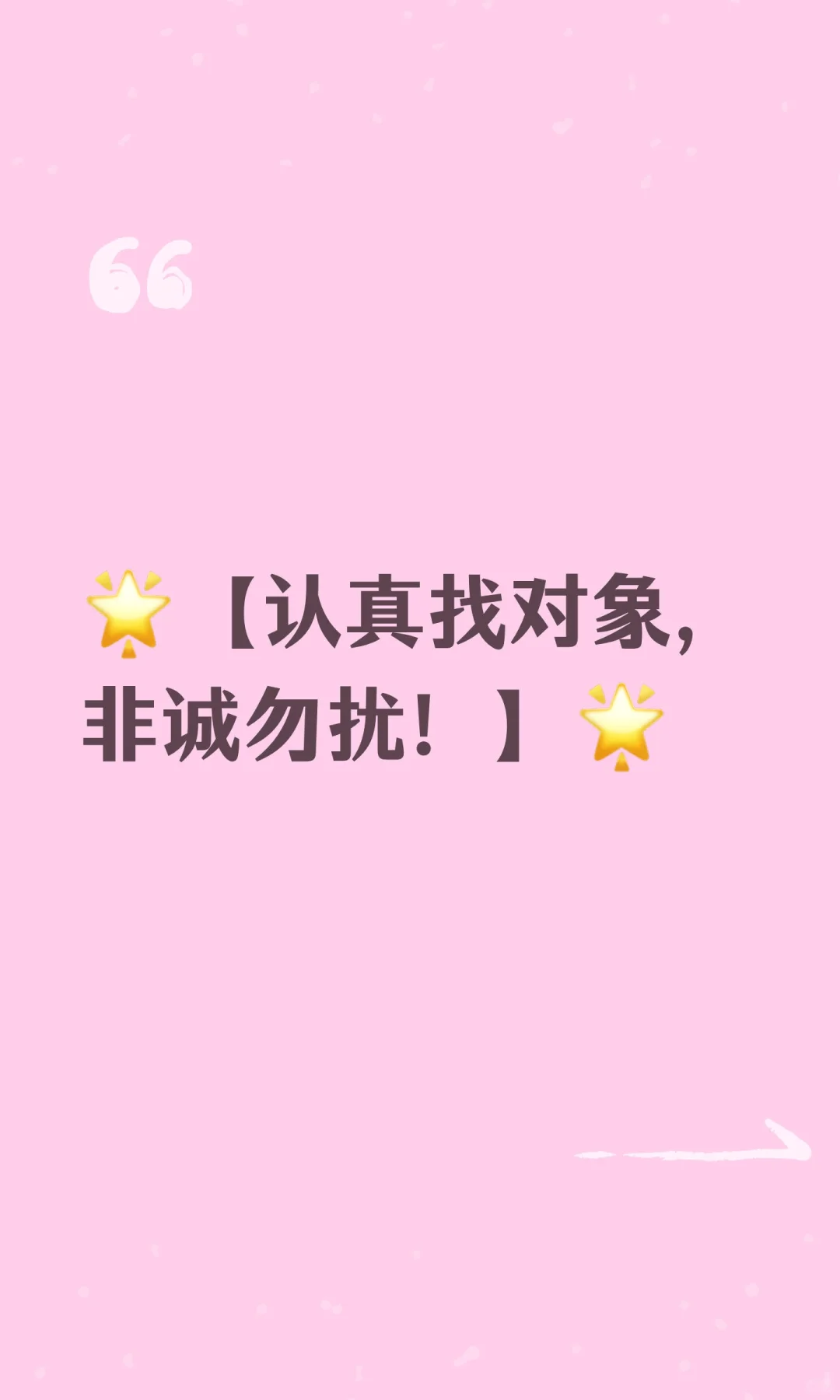 🌟【认真找对象，非诚勿扰！】🌟