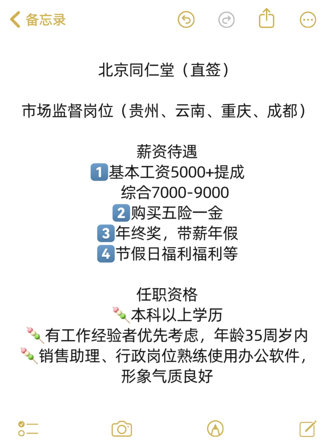 北京同仁堂市场监督岗热招！（云贵川渝）