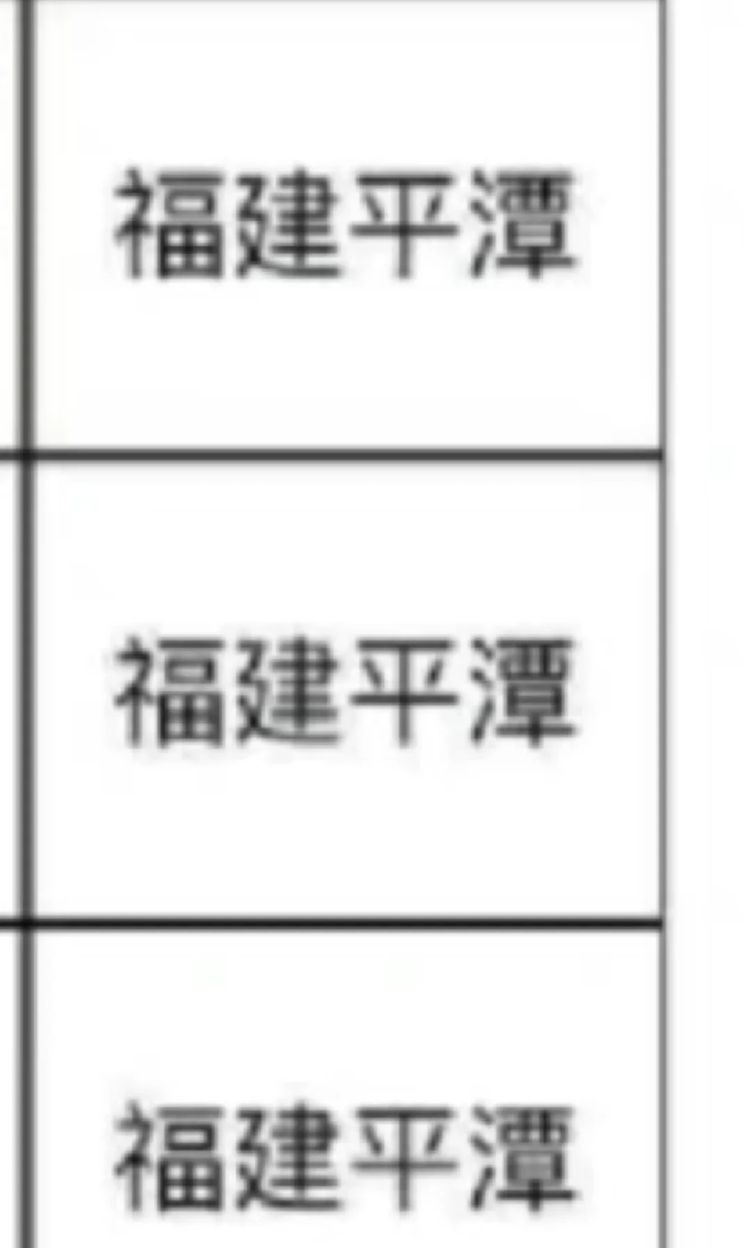 福建平潭出了！