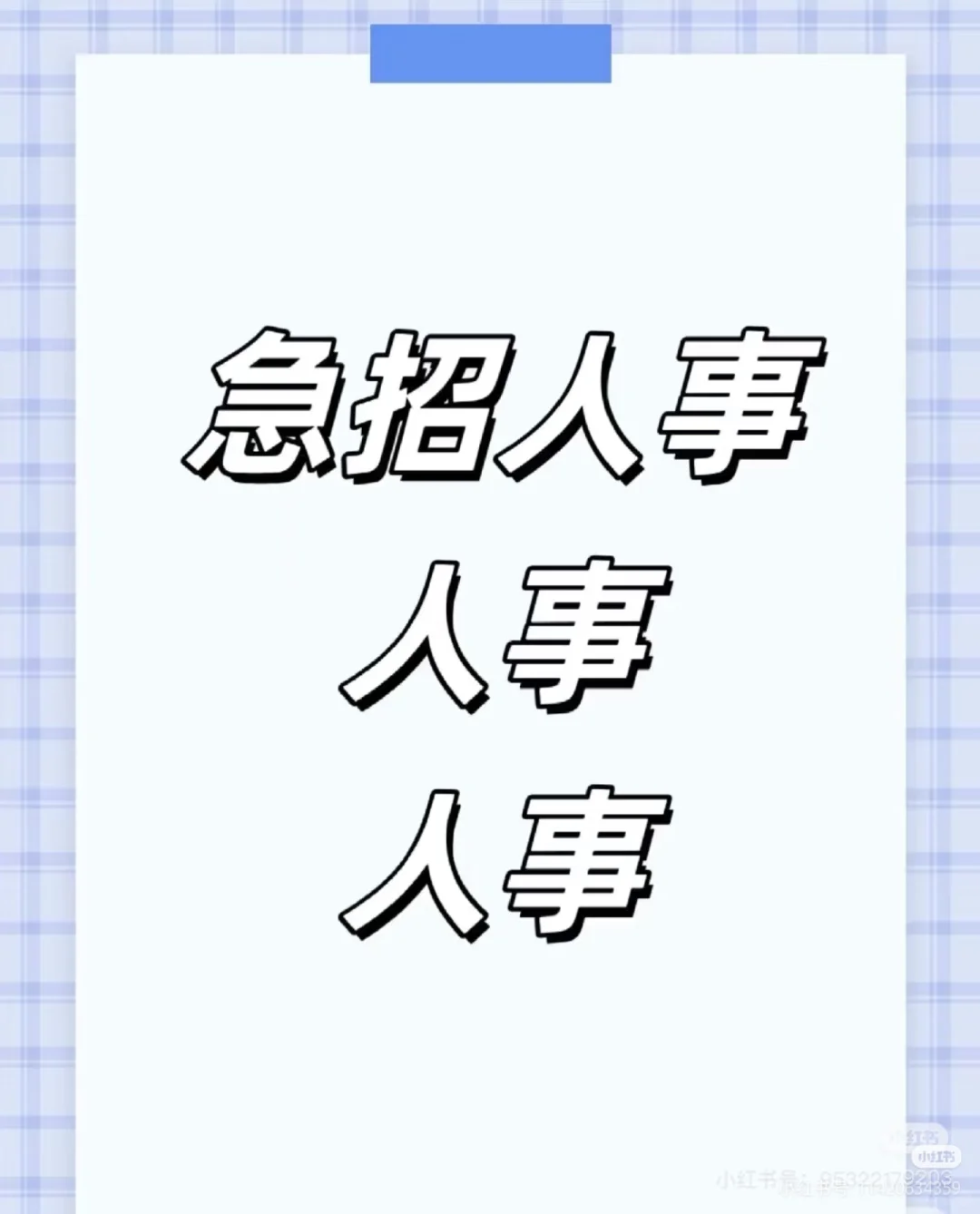 周口川汇区招人啦～