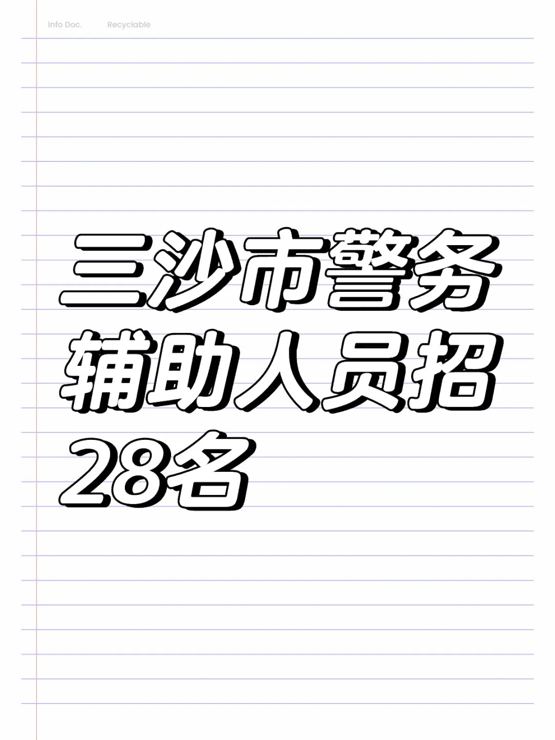 三沙市招辅警啦！28个岗位