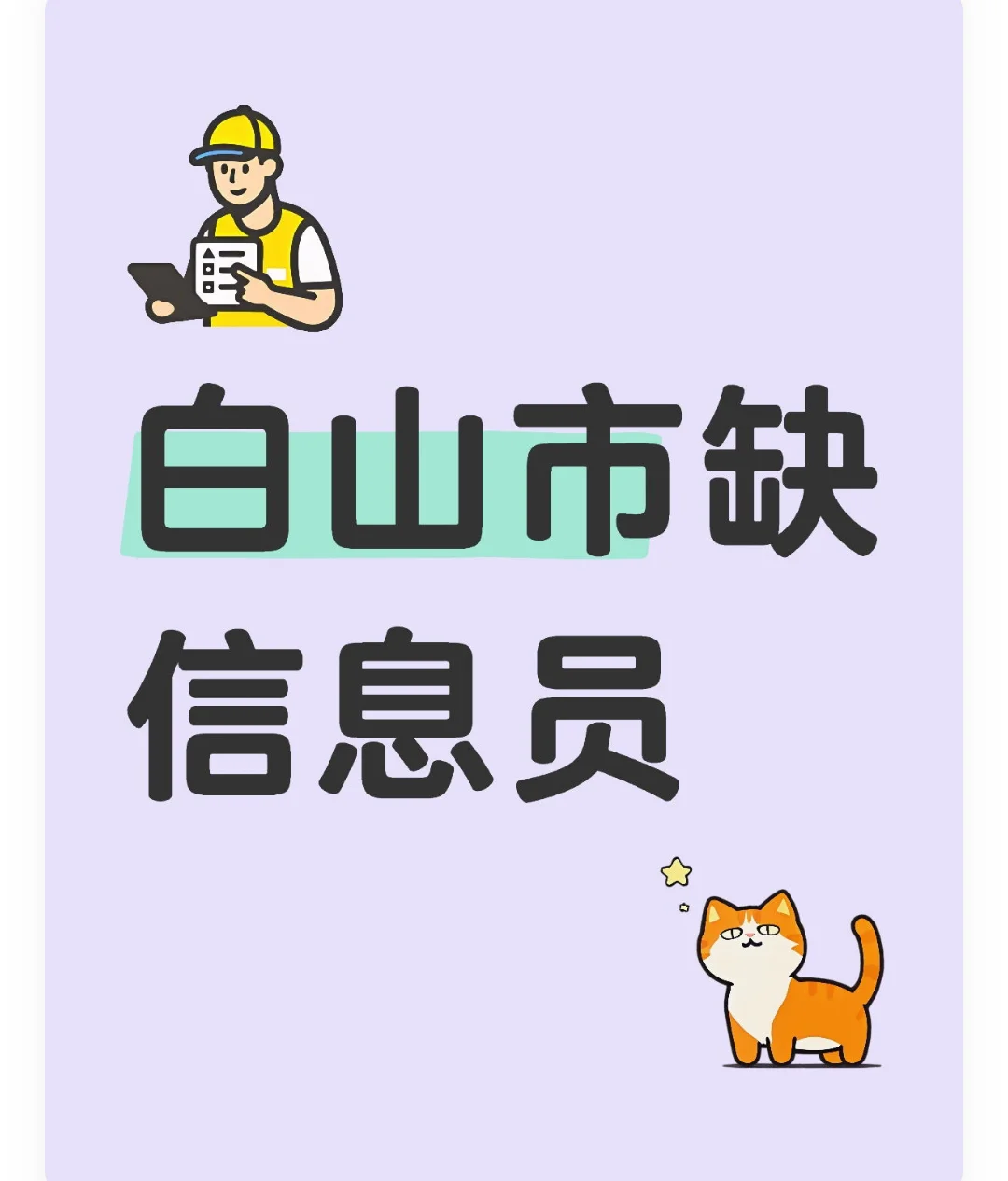 白山市工作要本科以上