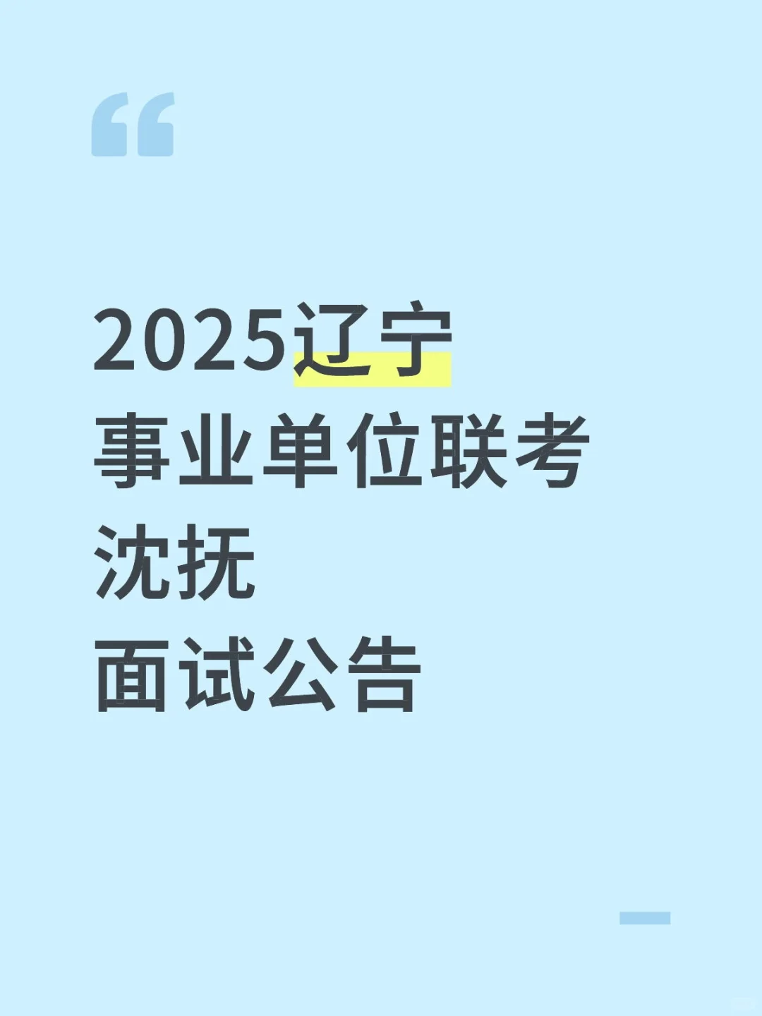 2025辽宁事业单位联考沈抚面试公告
