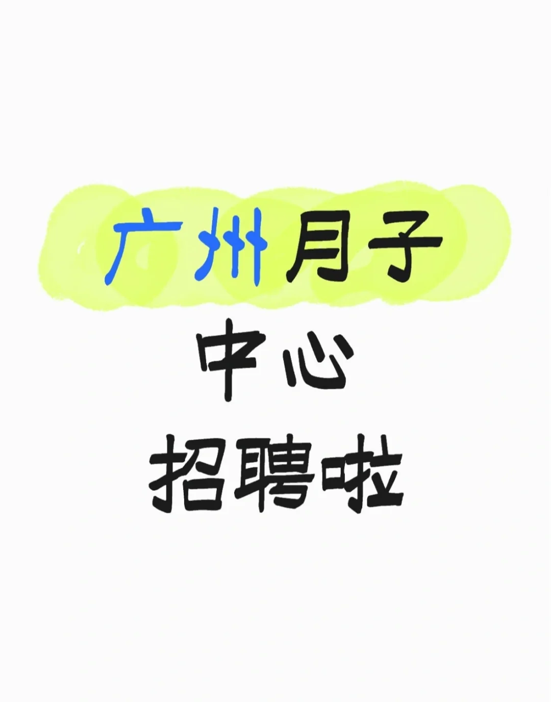 广州月子中心急招啦