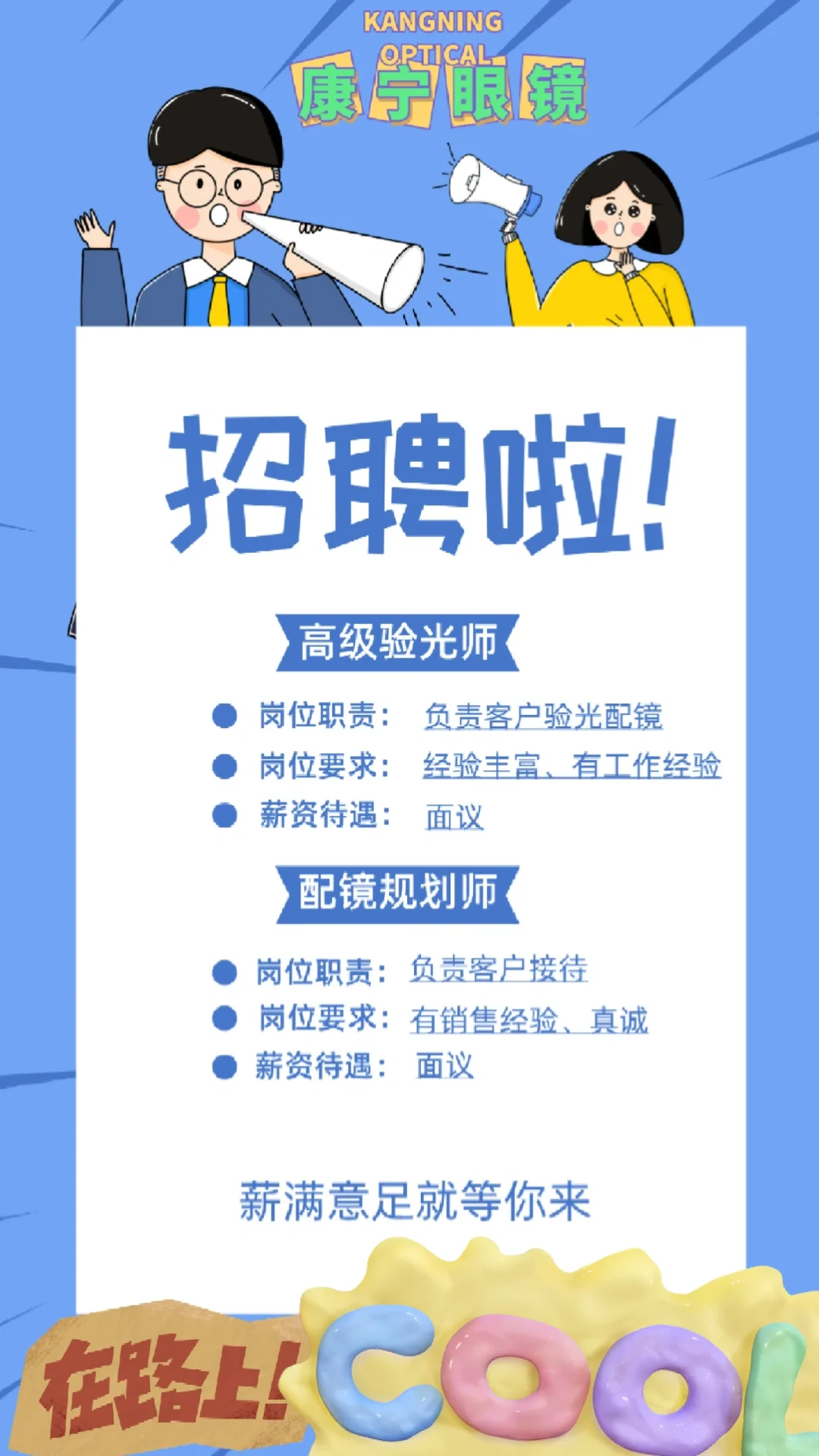 宁晋本地眼镜店招聘啦～