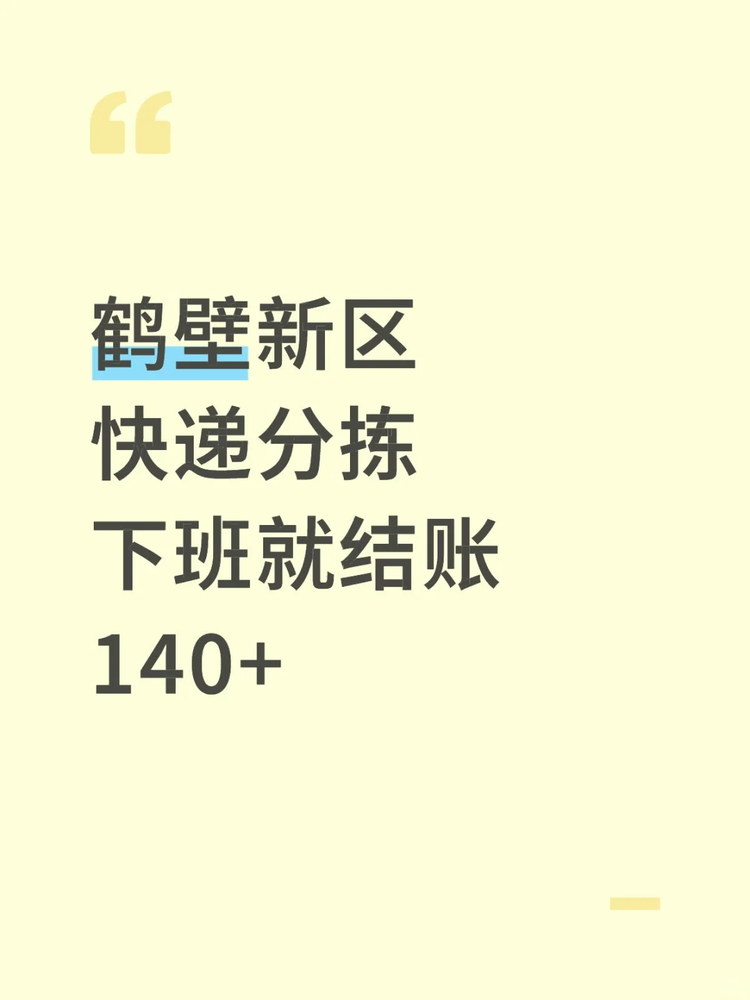鹤壁日结快递分拣