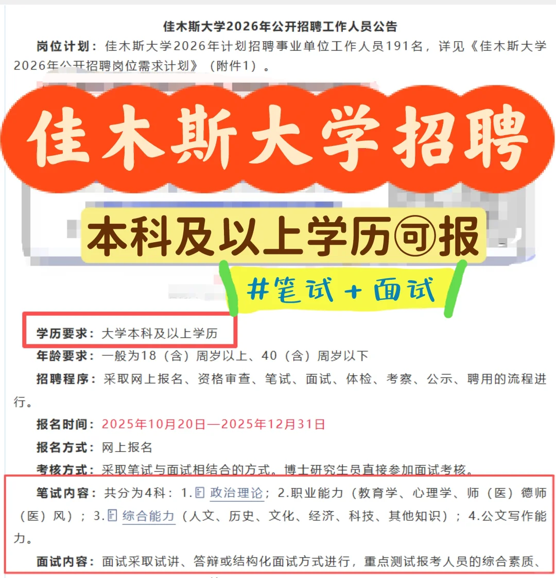 佳木斯大学招聘公告