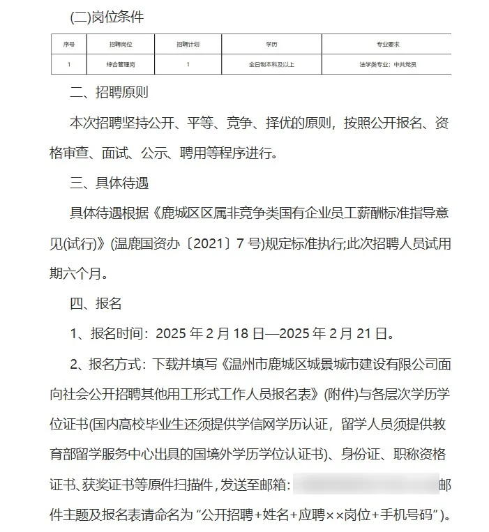 鹿城招聘，鹿城区城景城市建设有限公司招聘