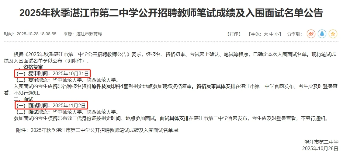 湛江二中教师笔试成绩及入围面试名单公告