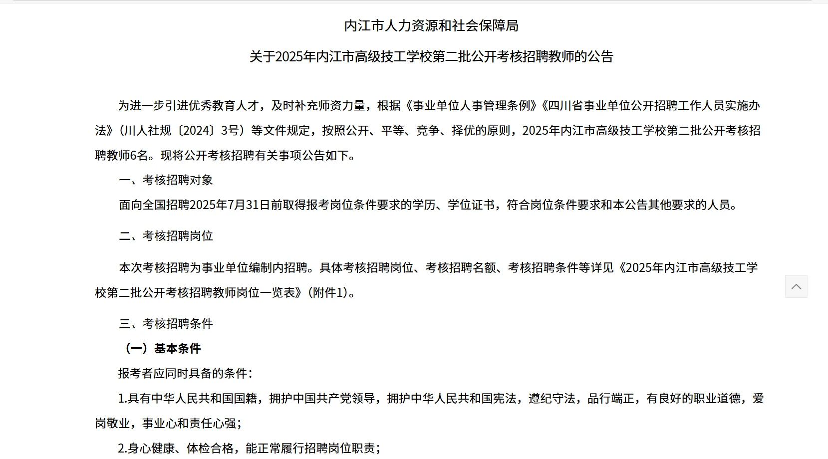 内江市高级技工学校考核招聘教师6名！