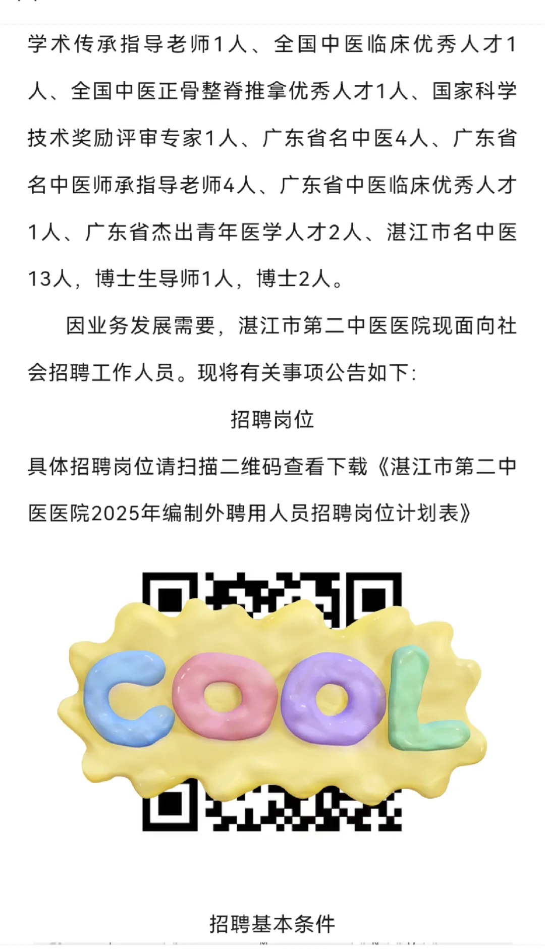 25年湛江市第二中医医院招聘影技2人！