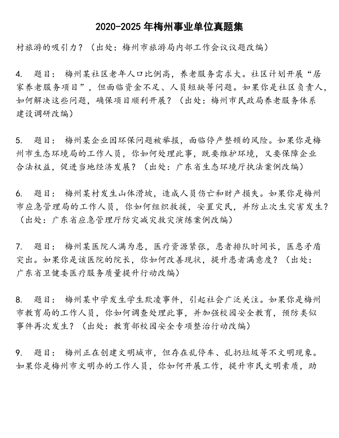 梅州事业单位笔试真题