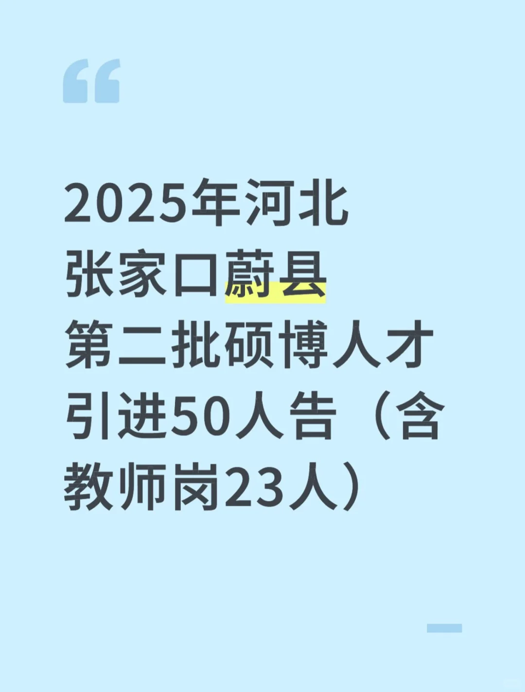 2025年河北张家口蔚县第二批硕博引进50人