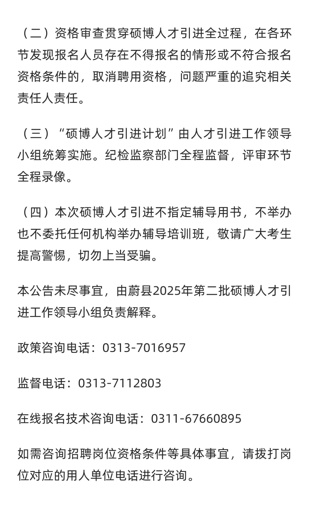 2025年河北张家口蔚县第二批硕博引进50人