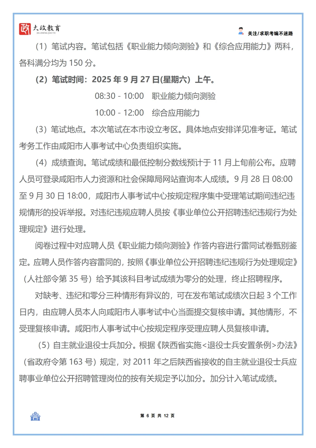 25年下半年咸阳市事业单位招聘（医疗岗位）