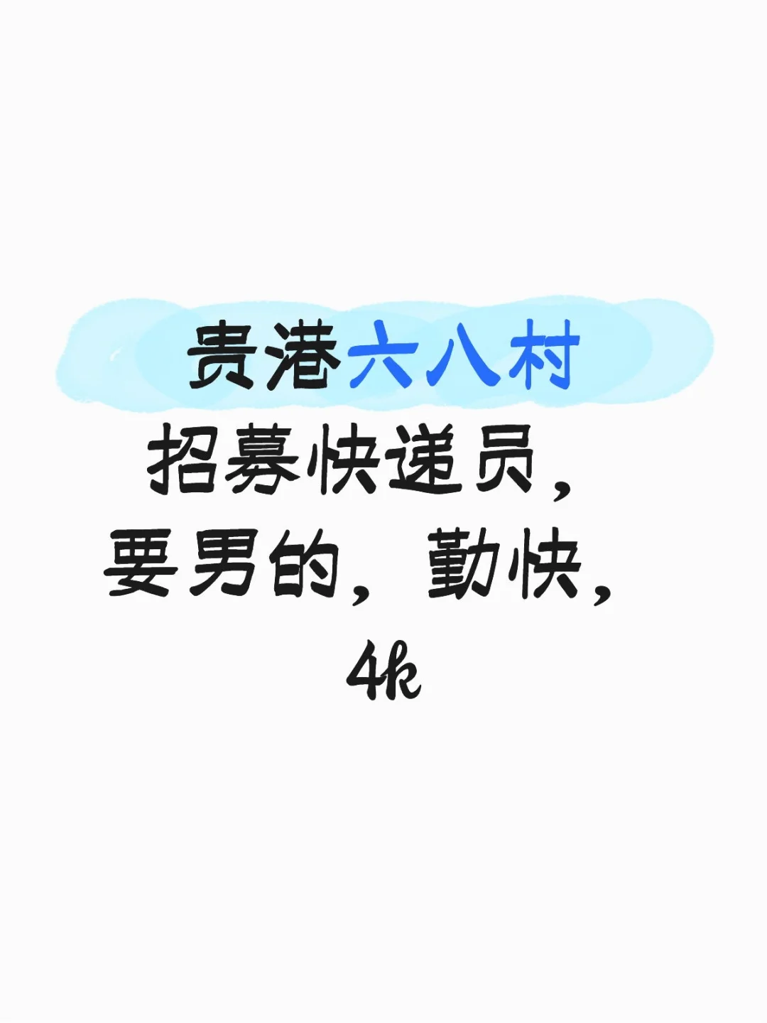 贵港六八村招快递员4k