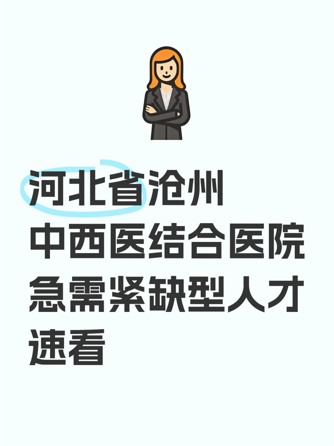 河北省沧州中西医结合医院急需紧缺型人才