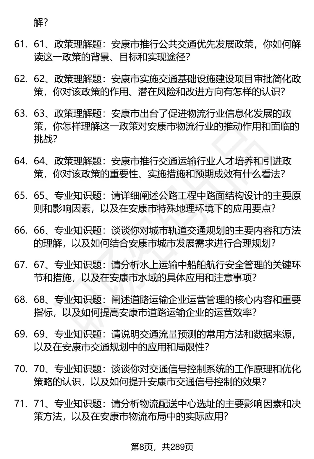 80道安康市交通运输局招聘面试题答案