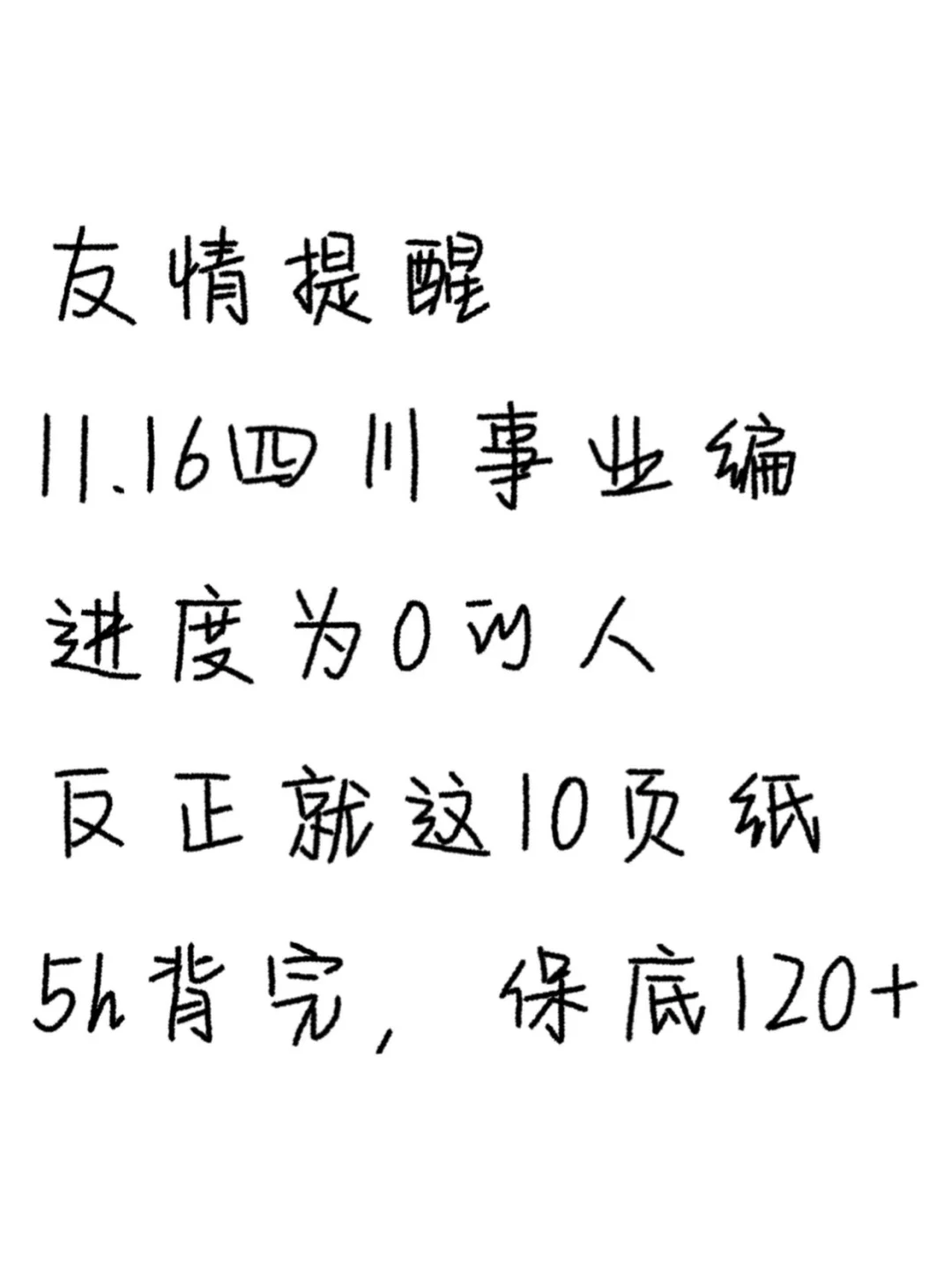 不算泄题吧❓四川事业编极简背诵版，速背!!