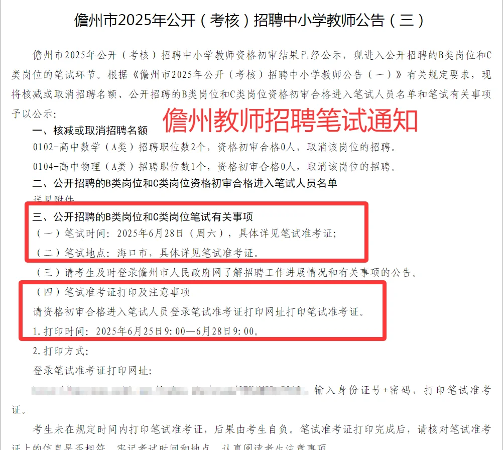 儋州市2025考核招聘中小学教师笔试通知