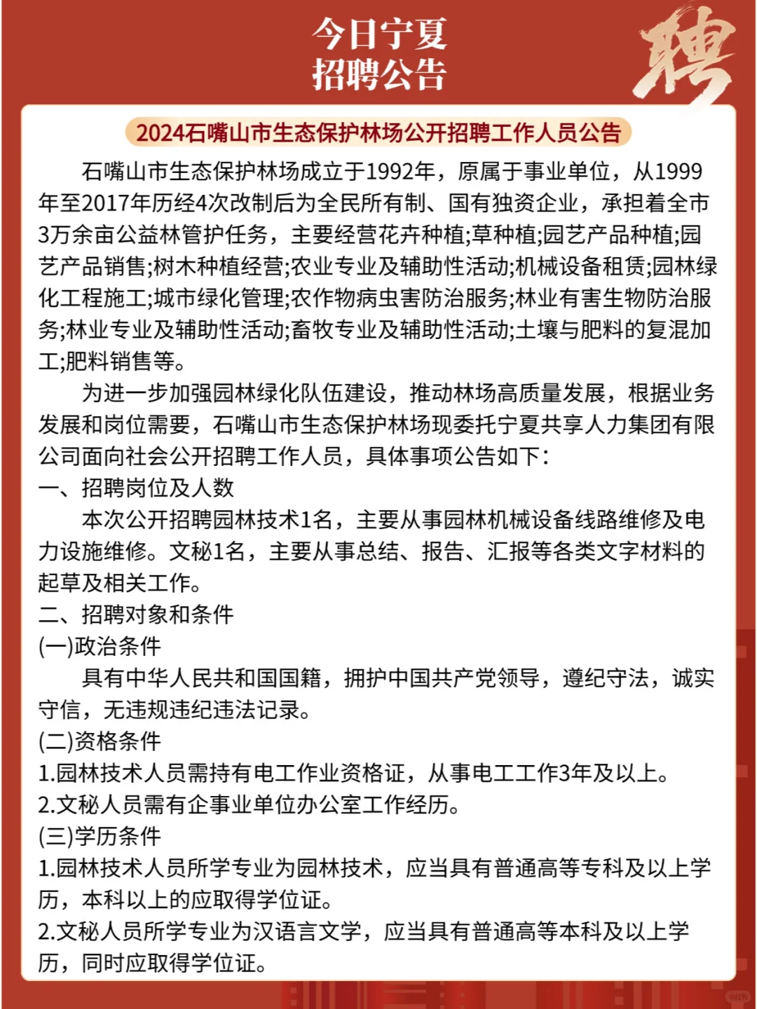 石嘴山生态保护林场，2名，专科可报