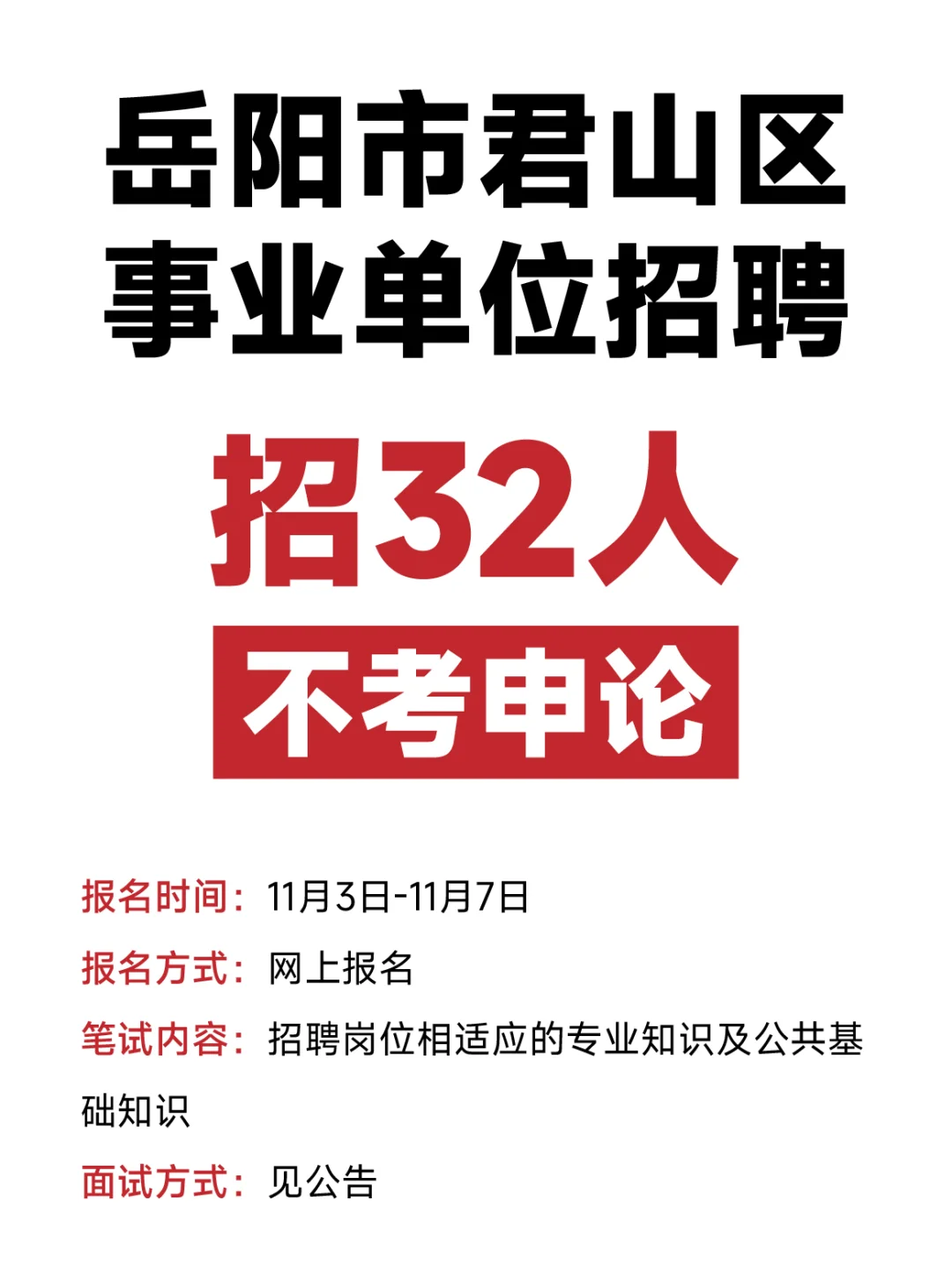 岳阳市招聘32人！有编制！不考申论！