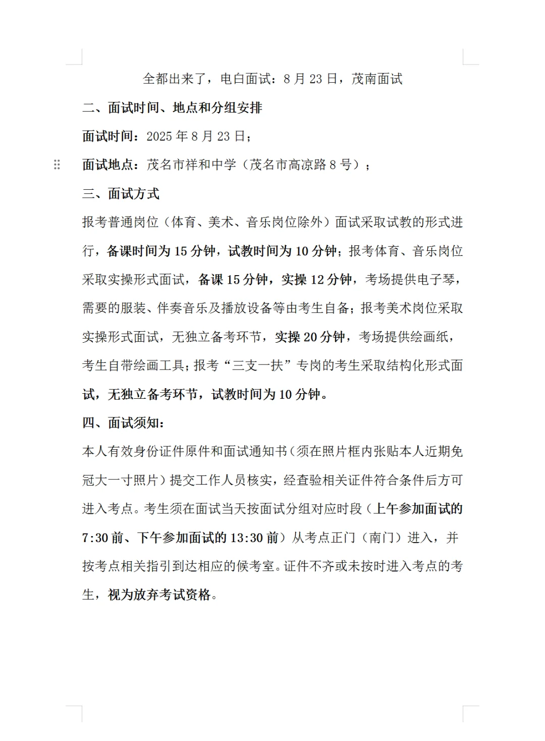 全都出来了，电白面试：8月23日，茂南面试