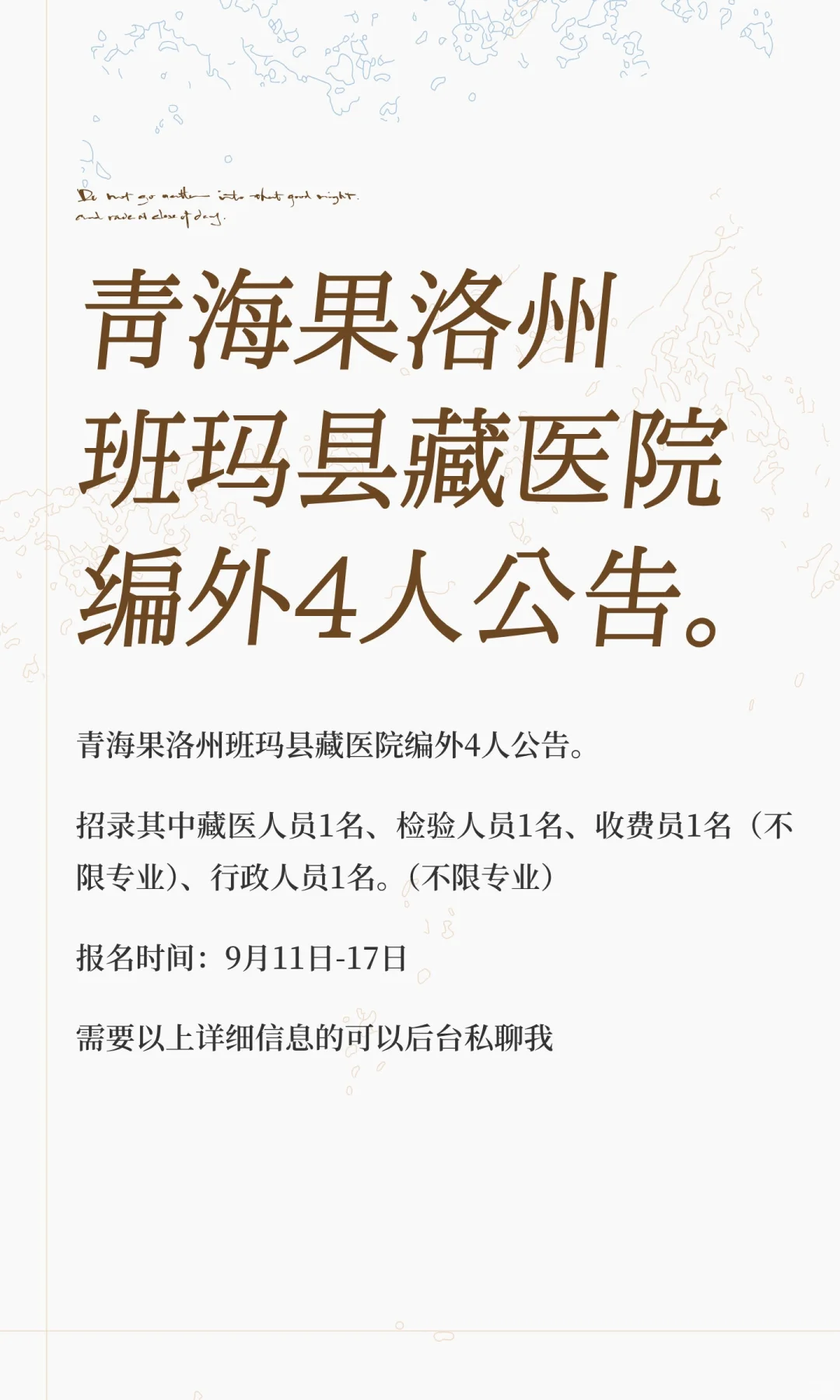 青海果洛州班玛县藏医院编外4人公告。