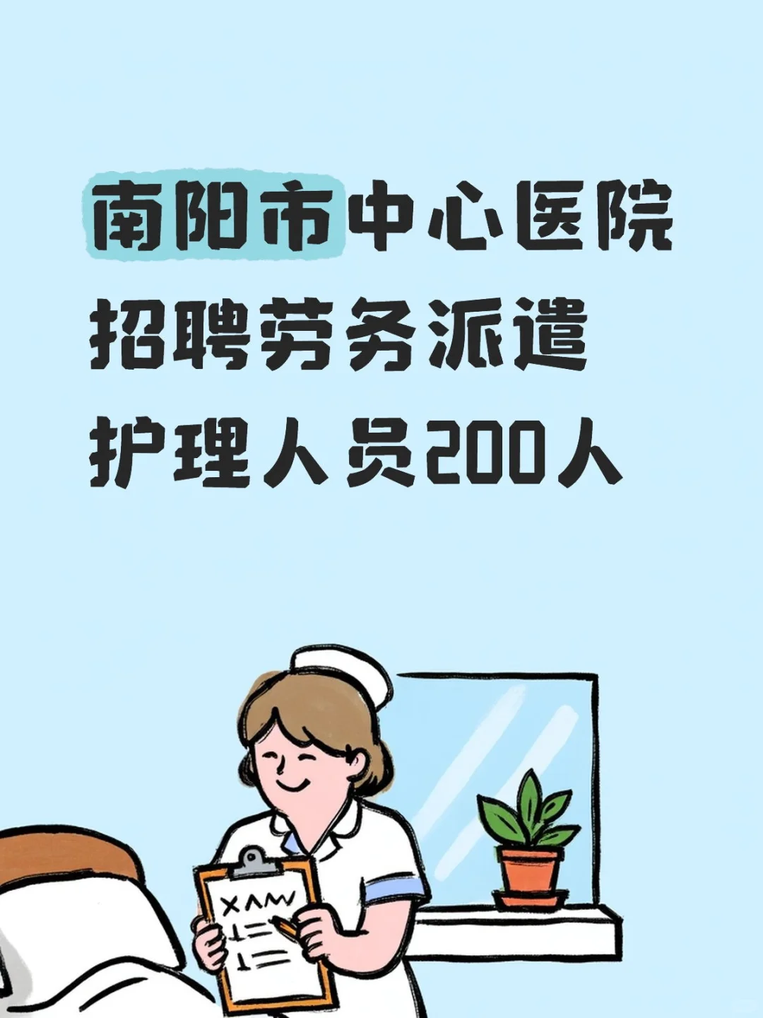 南阳市中心医院招聘护理人员200人