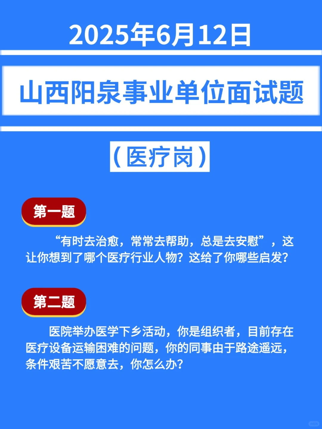 2025年6月12日山西阳泉事业单位医疗岗面试