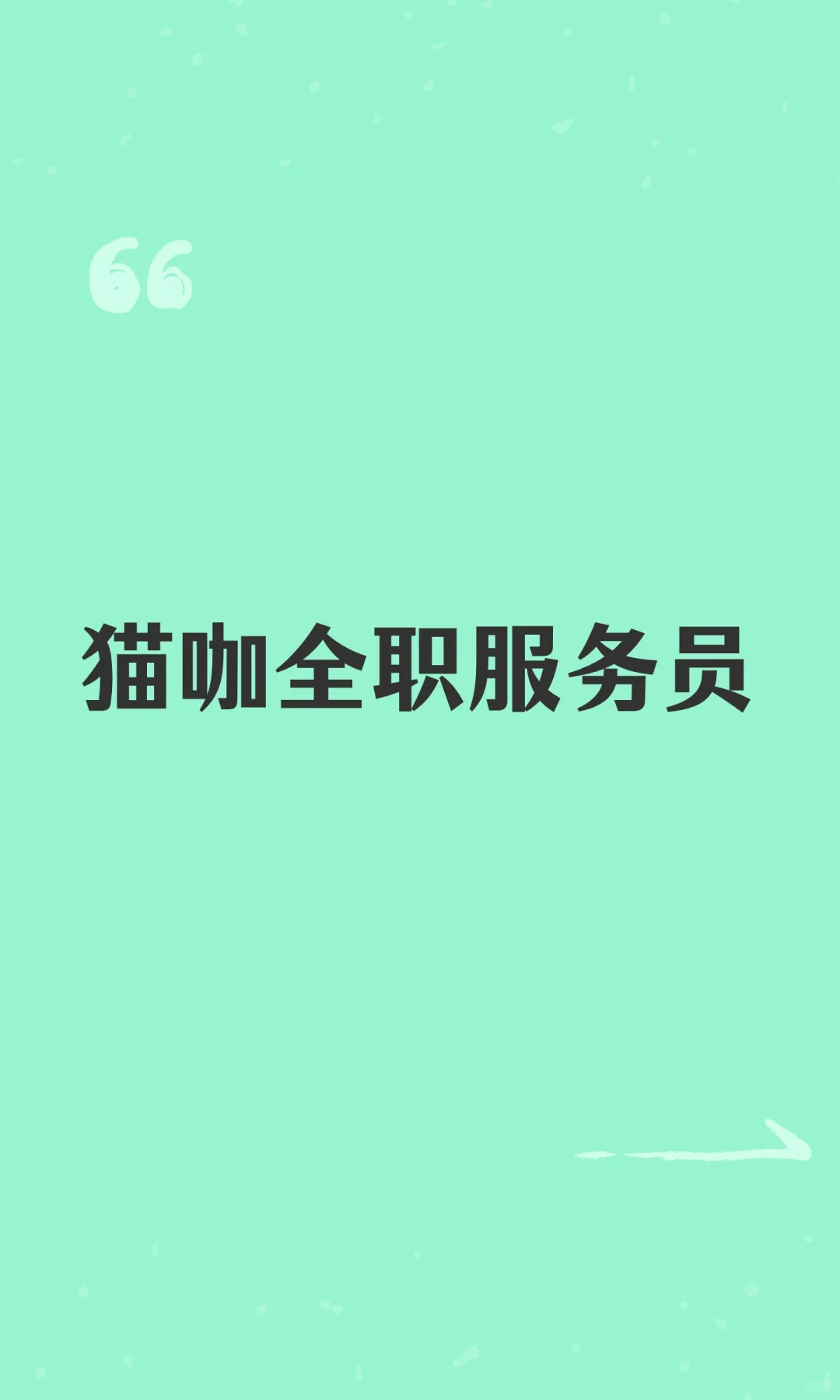 猫咖全职服务员