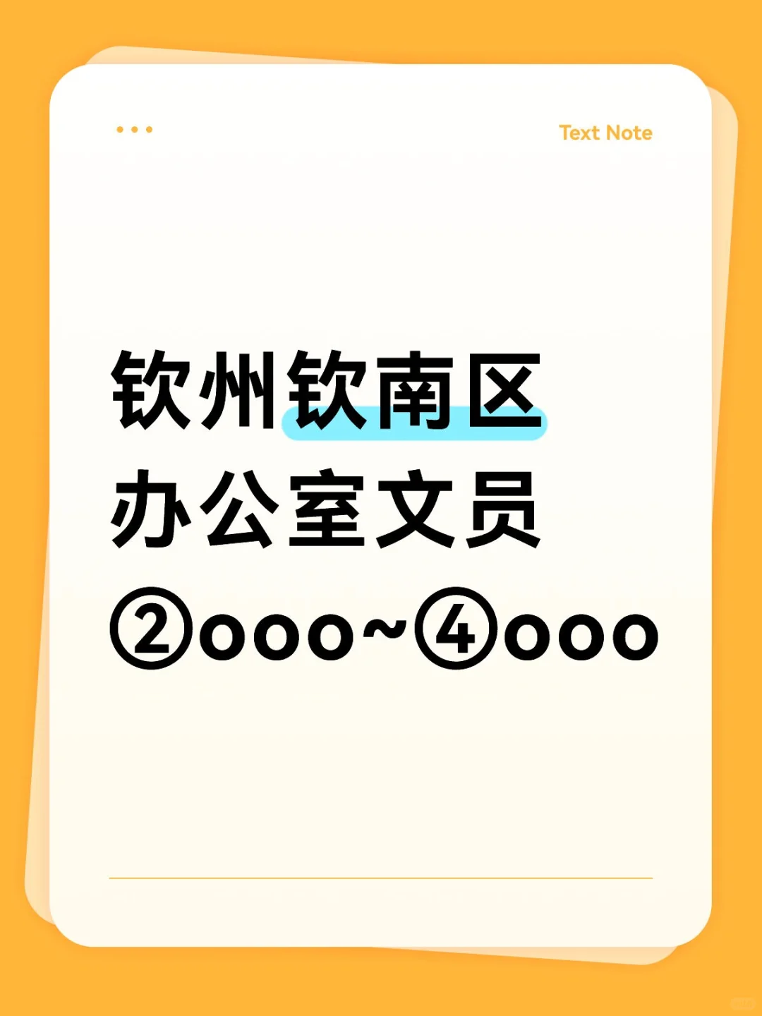 钦州钦南区办公室文员