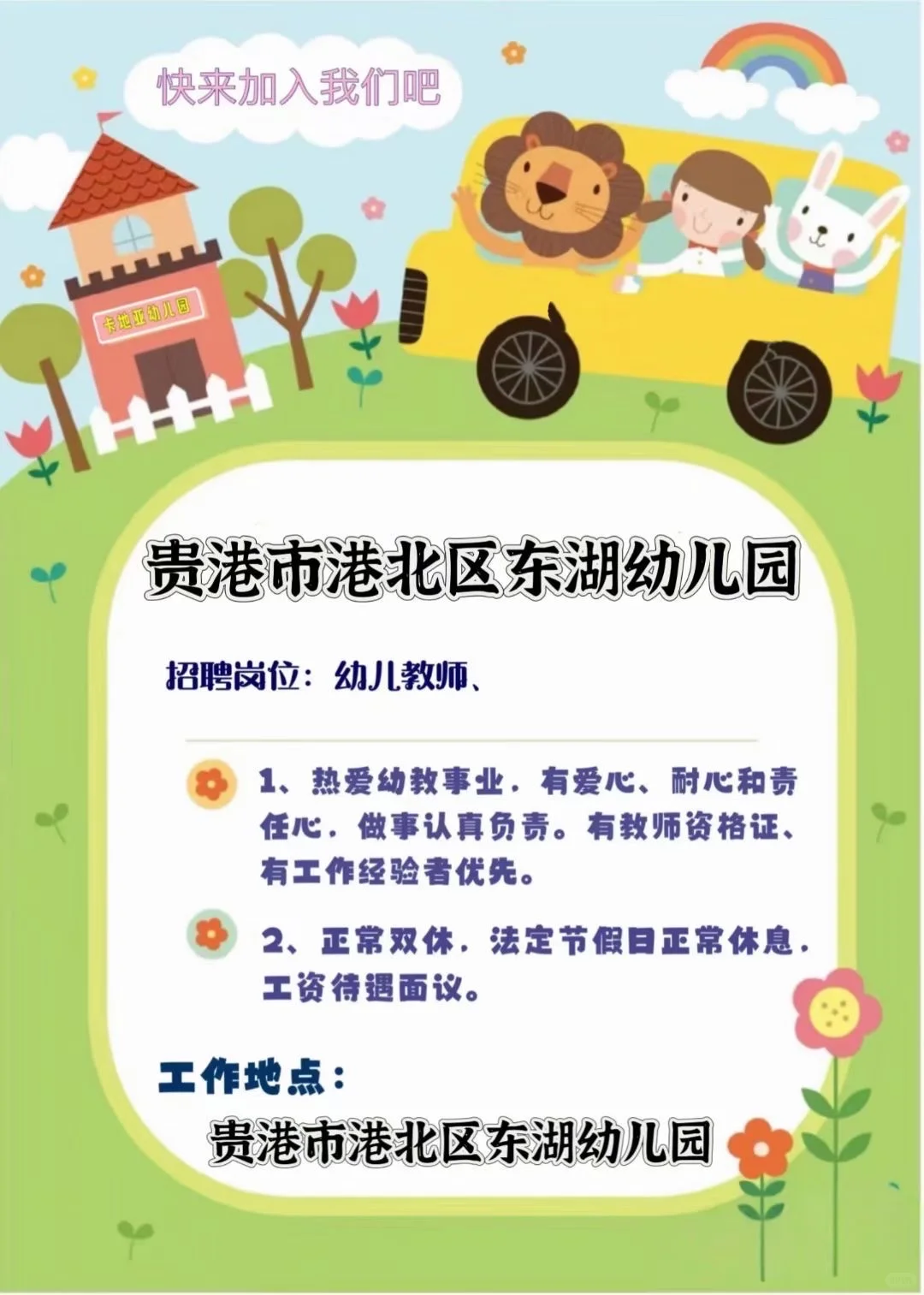 贵港市港北区东湖幼儿园（公立园）招聘教师