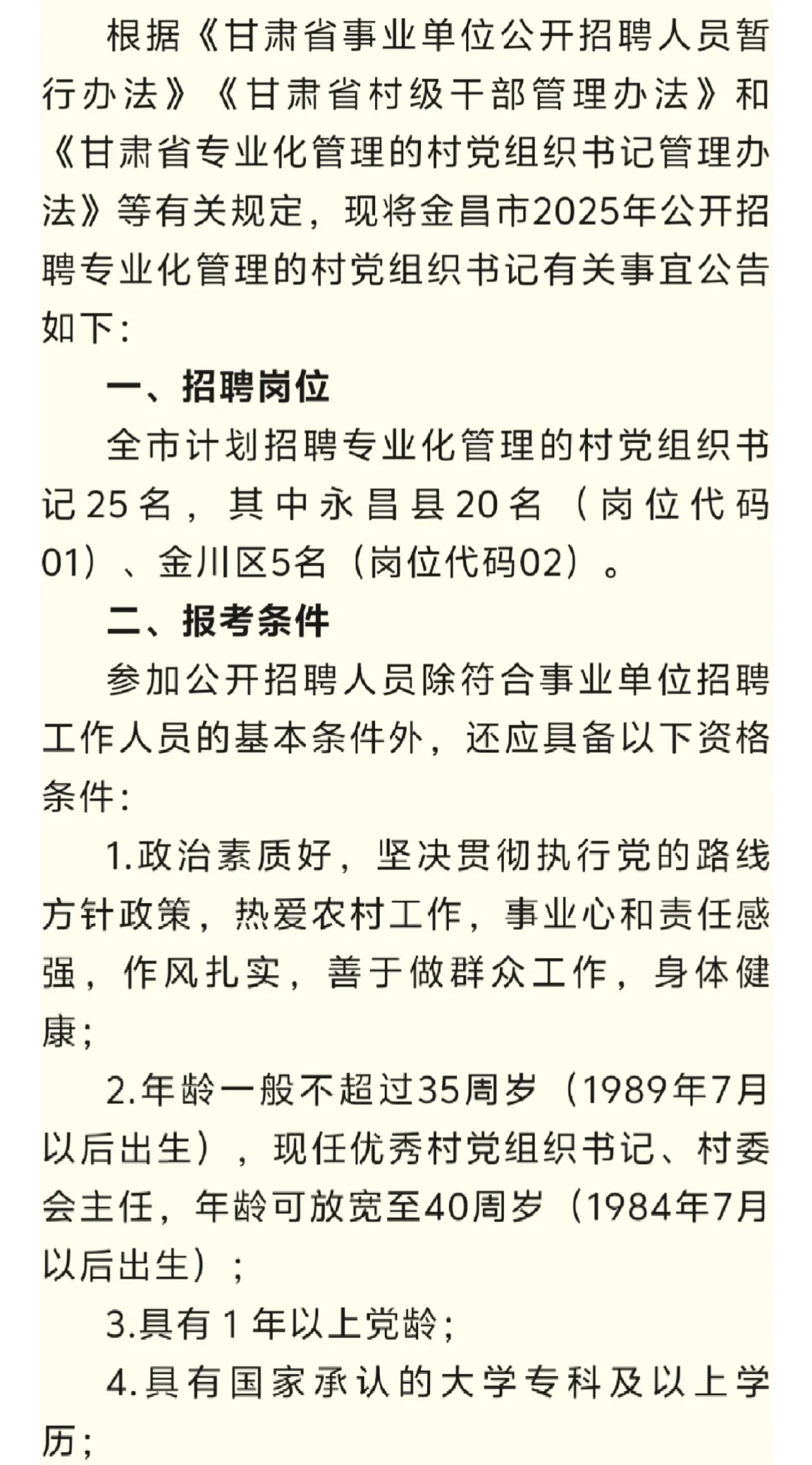 金昌市招聘村党委书记25名！